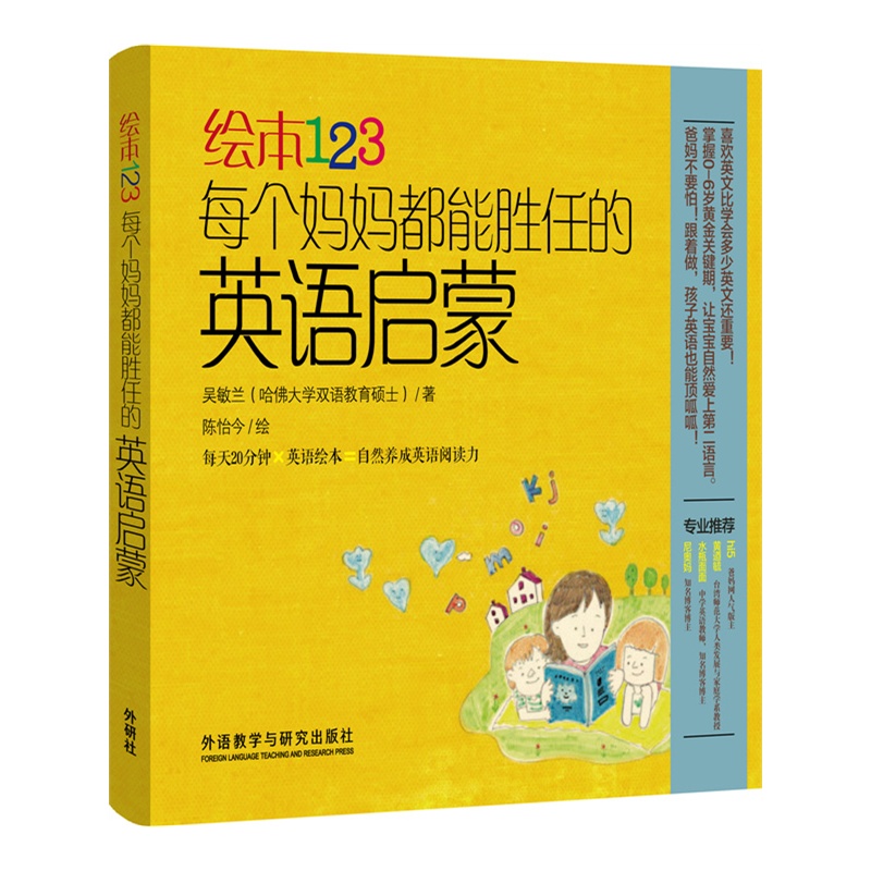 绘本123-每个妈妈都能胜任的英语启蒙