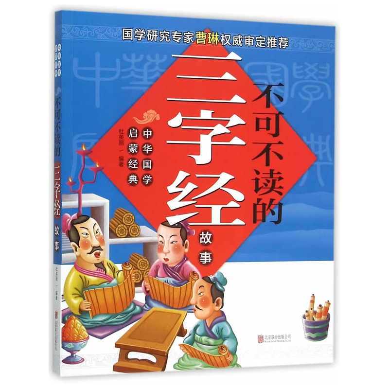 不可不读的三字经故事-中华国学启蒙经典