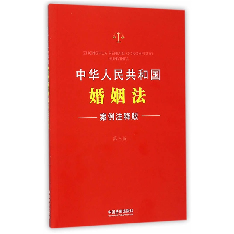 中华人民共和国婚姻法-7-第三版-案例注释版