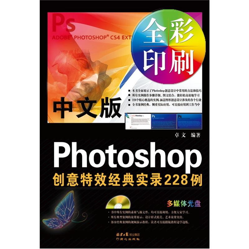 中文版Photoshop创意特效经典实录228例-全彩印刷-(附赠光盘1张)