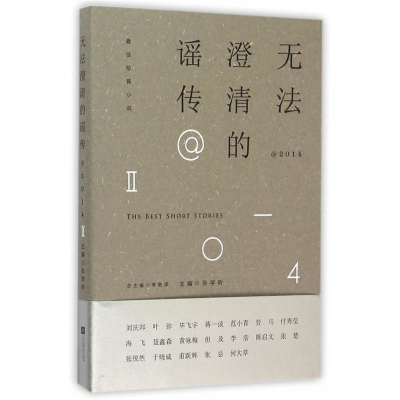 2014-无法澄清的谣传-最佳短篇小说-II