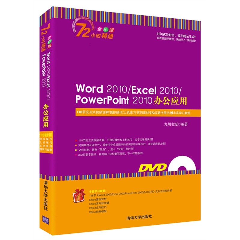 Word 2010/Excel 2010/PowerPoint 2010办公应用