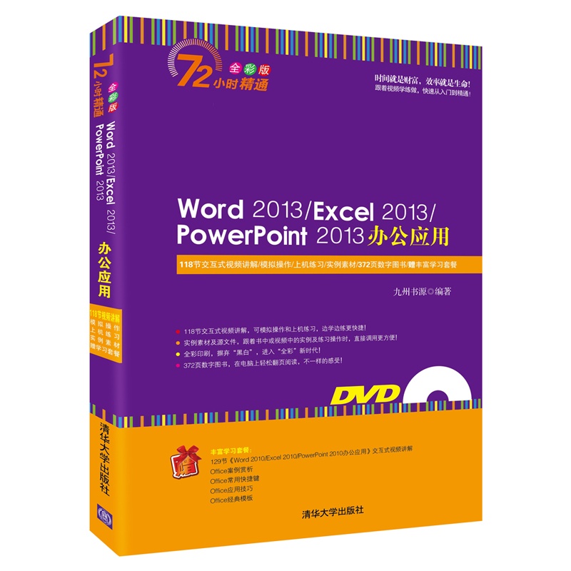 Word 2013/Excel 2013/PowerPoint 2013办公应用办公