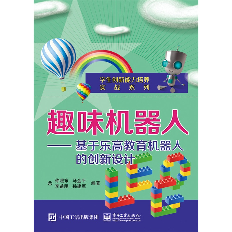 趣味机器人入门-基于乐高教育机器人的创新设计