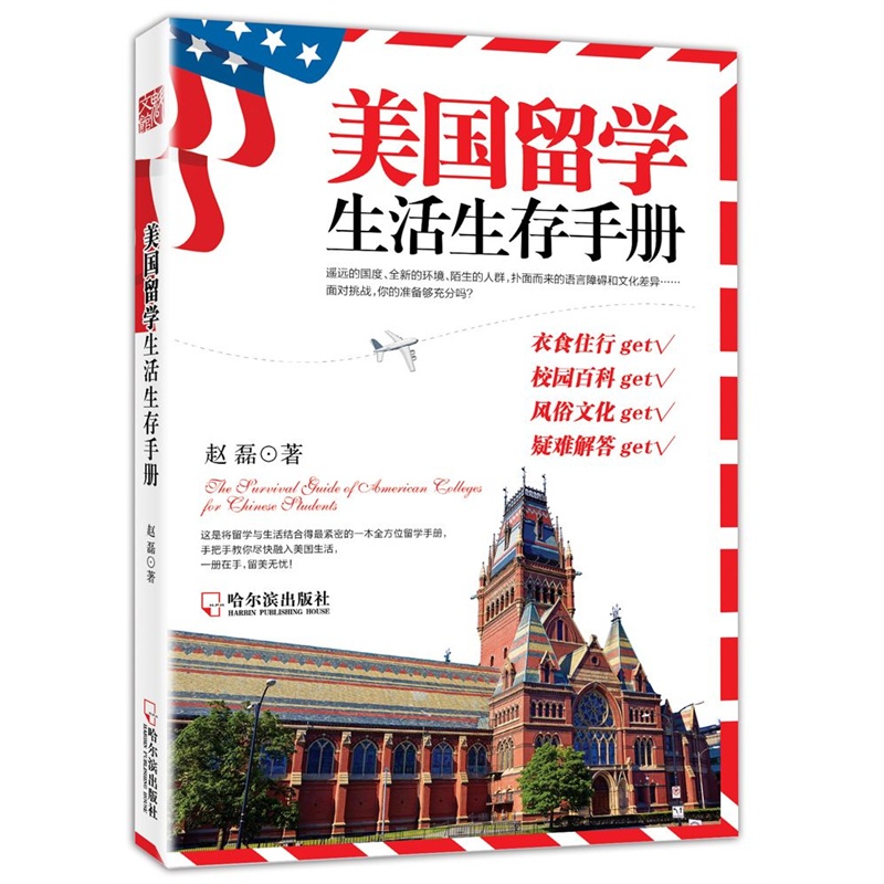 美国留学生活生存手册