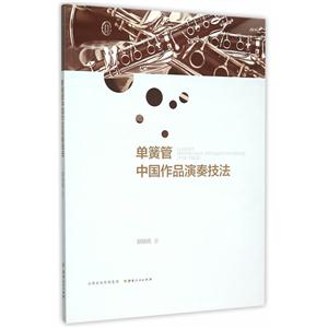 单簧管中国作品演奏技法