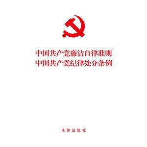 中国共产党廉洁自律准则-中国共产党纪律处分条例
