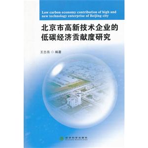 北京市高新技术企业的低碳经济贡献度研究