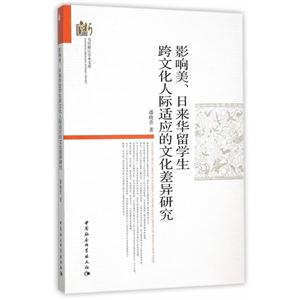 影响美.日来华留学生跨文化人际适应的文化差异研究