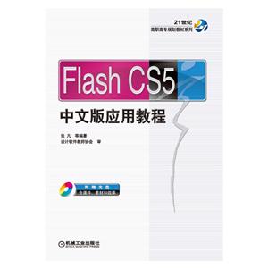 Flash CS5中文版应用教程