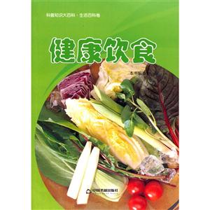 健康饮食-科普知识大百科.生活百科卷