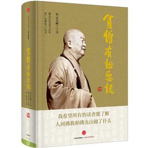 贫僧有话要说