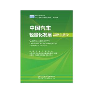 中国汽车轻量化发展战略与路径