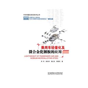 乘用车轻量化及微合金化钢板的应用