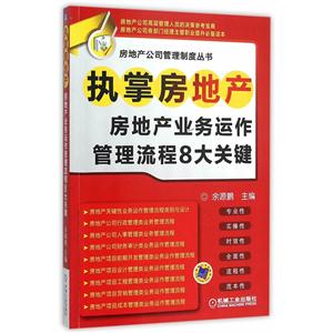 房地产业务运作管理流程8大关键