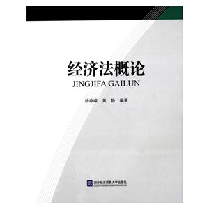 13秋经济法概论_经济法概论