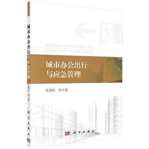 城市办公出行与应急管理