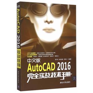 中文版AutoCAD 2016完全实战技术手册