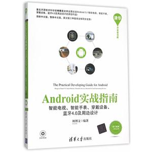 Android 实战指南-智能电视.智能手表.穿戴设备.蓝牙4.0及周边设计-DVD-ROM