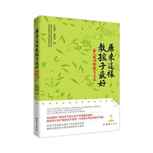 原来这样教孩子最好-古人成功的教育之道