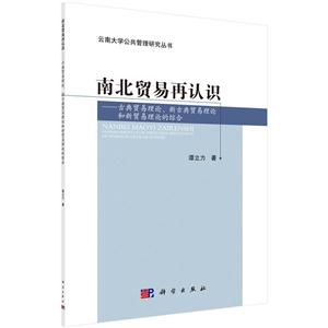 南北贸易再认识-古典贸易理论.新古典贸易理论和新贸易理论的综合