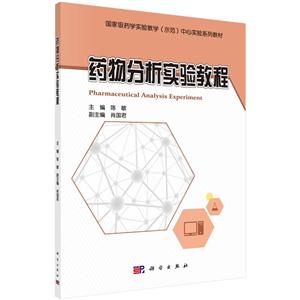 药物分析实验教程