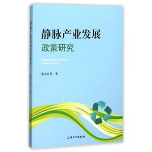 静脉产业发展政策研究