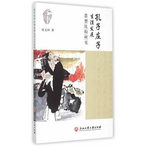 孔子庄子生涯发展思想比较研究