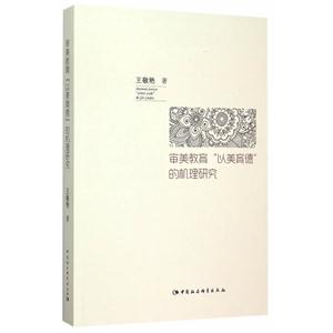 审美教育以美育德的机理研究