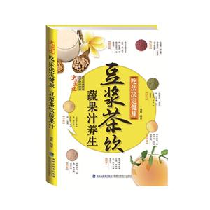豆浆茶饮蔬果汁养生-吃法决定健康