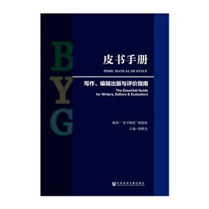 皮书手册写作.编辑出版与评价指南