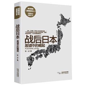 战后日本-废墟中的崛起-随书附赠《战后日本人》读懂战后 读懂日本