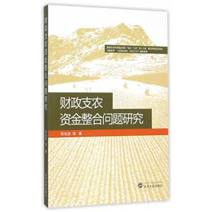 财政支农资金整合问题研究