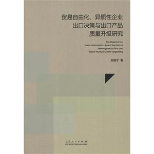 贸易自由化.异质性企业出口决策与出口产品质量升级研究