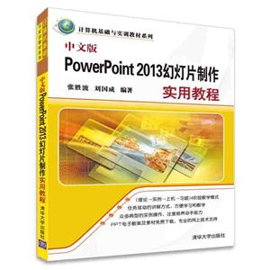 中文版PowerPoint 2013幻灯片制作实用教程