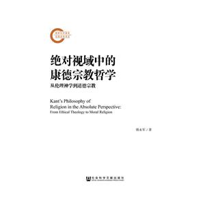 绝对视域中的康德宗教哲学-从伦理神学到道德宗教