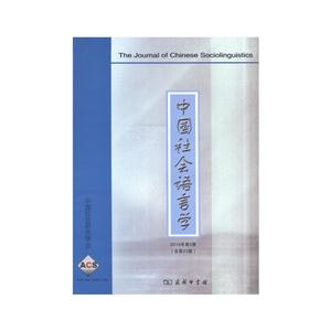 中国社会语言学-2014年第2期(总第23期)