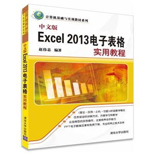 中文版Excel 2013电子表格实用教程
