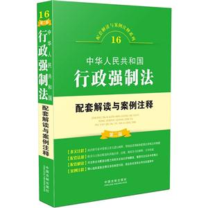 中华人民共和国行政强制法配套解读与案例注释-第二版