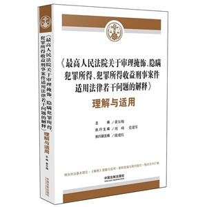 《最高人民法院关于审理掩饰.隐瞒犯罪所得.犯罪所得收益刑事案件适用法律若干问题的解释》理解与适用