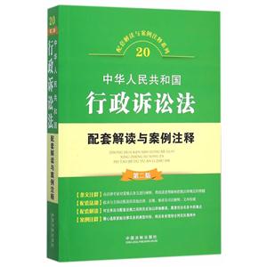 中华人民共和国行政诉讼法配套解读与案例注释-第二版