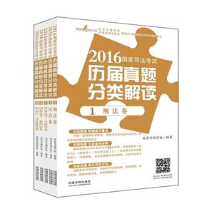 016国家司法考试历届真题分类解读-(全五册)"