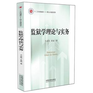 监狱学理论与实务