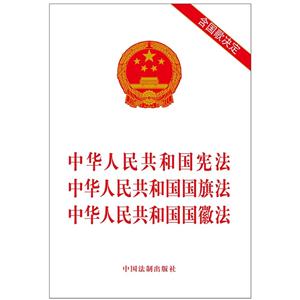 中华人民共和国宪法 中华人民共和国国旗法 中华人民共和国国徽法-含国歌决定