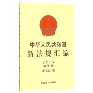 015-中华人民共和国新法规汇编-第十辑-(总第224辑)"