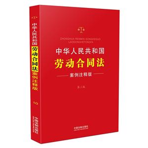 中华人民共和国劳动合同法-第三版-案例注释版