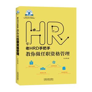 老HRD手把手教你做任职资格管理