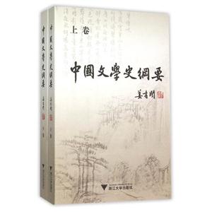 中国文学史纲要-(上.下卷)