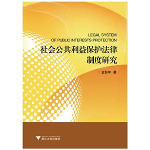 社会公共利益保护法律制度研究