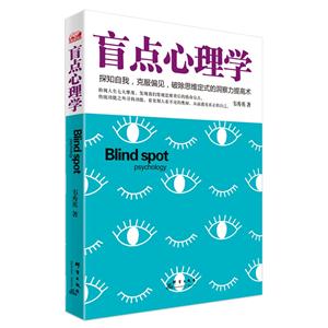 盲点心理学